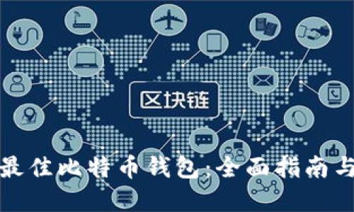 选择最佳比特币钱包：全面指南与推荐