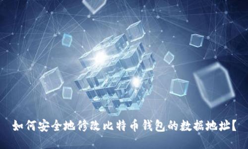 如何安全地修改比特币钱包的数据地址？