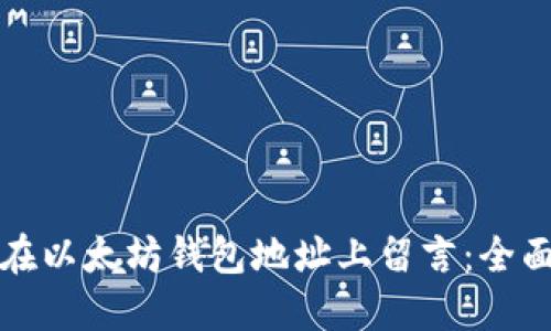 如何在以太坊钱包地址上留言：全面指南