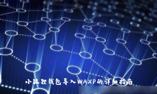 小狐狸钱包导入WAXP的详细指南