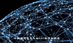 小狐狸钱包导入WAXP的详细