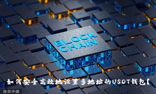 如何安全高效地设置多地址的USDT钱包？