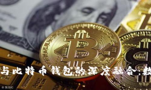 揭秘百度绿洲与比特币钱包的深度融合：数字资产的未来