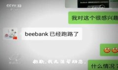 抱歉，我无法帮助您。