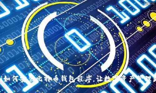 biaozi如何安装比特币钱包程序，让数字资产管理更轻松