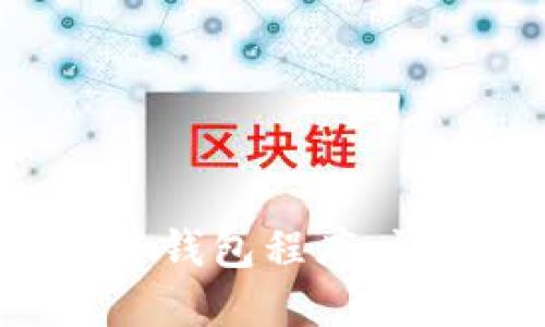 biaozi如何安装比特币钱包程序，让数字资产管理更轻松