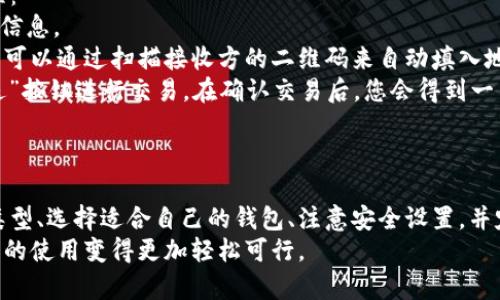   如何轻松创建你的第一个区块链钱包：详细步骤与样板下载 / 
 guanjianci 区块链，钱包，样板下载 /guanjianci 

引言
随着区块链技术的快速发展，越来越多的人开始接触这个新兴领域。而区块链钱包作为数字货币的重要组成部分，成为了人们在数字资产管理上的必备工具。本篇文章将带您深入了解区块链钱包的构建过程，并提供样板下载，让您可以轻松创建自己的区块链钱包。

区块链钱包的基本概念
区块链钱包是一个用于存储和管理加密货币的工具。它可以是软件、硬件或纸质形式，主要用于保存公钥和私钥，从而实现对加密资产的控制。钱包本身并不存储数字货币，而是通过区块链网络记录交易信息，确保用户在网络上的身份与资产的安全。

区块链钱包的类型
区块链钱包分为几种类型，包括热钱包和冷钱包。热钱包是指与互联网连接的数字钱包，使用方便，适合日常交易。而冷钱包则是指不与互联网连接的存储设备，如硬件钱包或纸质钱包，安全性更高，适合长时间持有数字资产。

创建区块链钱包的步骤
创建区块链钱包并不复杂，以下是详细步骤：
ol
    listrong选择钱包类型：/strong根据个人需求选择热钱包或冷钱包。/li
    listrong下载钱包软件：/strong访问官方网站，下载并安装钱包客户端。/li
    listrong创建新钱包：/strong启动软件，按照指示设置新钱包，包括设置密码和备份助记词。/li
    listrong获取公钥和私钥：/strong在创建完成后，钱包会生成一个公钥和私钥，用于收款和签名交易。/li
    listrong安全设置：/strong启用双重身份验证及其他安全设置，提高钱包的安全性。/li
/ol

样板下载
为了让您快速上手，我们提供了一份区块链钱包的样板下载，包括代码和文档说明，帮助您理解每一行代码的功能。您可以根据自己的需求进行更改与定制。

常见问题解答

问题一：区块链钱包的安全性如何保障？
区块链钱包的安全性是每一个用户都非常关注的问题。为了保护资产不受黑客攻击，用户应当采取多种措施来保障钱包的安全性。
首先，选择安全性高的钱包软件至关重要。确保下载官方版钱包软件，并及时更新，以获取最新的安全补丁。其次，设置强密码，避免使用简单的密码组合，使得黑客难以破解。
此外，启用双重身份验证（2FA）可大大提高钱包的安全性。通过手机或电子邮件获得一次性验证码，用户在进行交易时都需要输入该验证码，防止未授权的访问。
最后，定期备份钱包并妥善保管助记词和私钥，做到“万一丢失，即可恢复”。注意，这些重要信息绝不能在互联网上公开发布或存储在不安全的地方。

问题二：如何选择适合自己的区块链钱包？
选择适合自己的区块链钱包需要考虑多个因素，包括使用场景、资产种类、便捷性、以及安全性等。
首先，考虑自己的使用场景。如果您是频繁进行小额交易的投资者，热钱包可能会更适合您，因为其便捷性高，可以快速实现交易。而如果您是长线投资者，不打算频繁买卖，则选择冷钱包更为适宜，虽然其使用不便，但安全性更高。
其次，需要考虑支持的资产种类。不同的钱包支持的加密货币种类可能有所不同，如果您持有多种数字货币，最好选择支持多种资产的钱包。而对于只持有特定加密货币的用户，则可以选择专门的单币种钱包。
最后，建议参考用户评价和推荐，选择那些拥有良好信誉并得到了行业认可的钱包软件或硬件。请在论坛、社交媒体及专业网站上了解其他用户的真实体验。

问题三：如何恢复丢失的区块链钱包？
如果您不小心丢失了区块链钱包，首先要冷静，判断是否能恢复。大多数现代钱包提供了备份和恢复功能，用户可以通过助记词或者私钥来恢复钱包。
助记词通常是12到24个单词，按顺序记录，您需要将其妥善保存。如果您有备份助记词，可以在安装新的钱包软件时选择恢复钱包，输入助记词即可恢复相应的资产。
如果没有助记词，恢复钱包的可能性就会降低。您可以尝试访问钱包官方支持，询问是否有其他恢复的方法，或是查看是否有进行过的交易记录。若有通过某个中心化交易所交易，有可能在交易所账户中找回资产。
为避免未来再次发生类似问题，建议每次创建钱包后立即有条理地保存助记词和私钥，并定期检查安全设置，确保钱包的安全性。

问题四：在区块链钱包中如何进行交易？
在区块链钱包中进行交易的步骤通常是简单而直观的，但不同钱包的具体操作可能有所不同。以下是一般流程：
首先，打开您的区块链钱包软件，选择“发送”或“转账”功能。通常会有一个界面让您输入目标地址、金额和附加信息。
输入接收方的钱包地址是非常重要的一步，确保地址无误，以免资产丢失。很多钱包软件会提供二维码功能，您可以通过扫描接收方的二维码来自动填入地址。
之后，输入转账金额，确认余额是否足够，同时注意是否有网络手续费。最后，在确认所有信息无误后，点击“发送”按钮进行交易。在确认交易后，您会得到一笔交易的哈希值，可以通过区块链浏览器进行追踪。
交易后，建议在钱包中记录每一次交易的详细信息，以便于今后的资产管理和审计。

结论
区块链钱包的创建与使用虽然相对简单，但安全性和管理仍然是每个用户需要关注的重点。通过了解钱包的类型、选择适合自己的钱包、注意安全设置，并定期备份，我们能够更好地管理自己的数字资产.
希望本文能够帮助您快速上手区块链钱包，并为您提供有用的信息与资源。下载样板，着手实践，让区块链钱包的使用变得更加轻松可行。