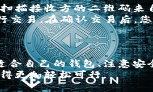   如何轻松创建你的第一个区块链钱包：详细步骤与样板下载 / 
 guanjianci 区块链，钱包，样板下载 /guanjianci 

引言
随着区块链技术的快速发展，越来越多的人开始接触这个新兴领域。而区块链钱包作为数字货币的重要组成部分，成为了人们在数字资产管理上的必备工具。本篇文章将带您深入了解区块链钱包的构建过程，并提供样板下载，让您可以轻松创建自己的区块链钱包。

区块链钱包的基本概念
区块链钱包是一个用于存储和管理加密货币的工具。它可以是软件、硬件或纸质形式，主要用于保存公钥和私钥，从而实现对加密资产的控制。钱包本身并不存储数字货币，而是通过区块链网络记录交易信息，确保用户在网络上的身份与资产的安全。

区块链钱包的类型
区块链钱包分为几种类型，包括热钱包和冷钱包。热钱包是指与互联网连接的数字钱包，使用方便，适合日常交易。而冷钱包则是指不与互联网连接的存储设备，如硬件钱包或纸质钱包，安全性更高，适合长时间持有数字资产。

创建区块链钱包的步骤
创建区块链钱包并不复杂，以下是详细步骤：
ol
    listrong选择钱包类型：/strong根据个人需求选择热钱包或冷钱包。/li
    listrong下载钱包软件：/strong访问官方网站，下载并安装钱包客户端。/li
    listrong创建新钱包：/strong启动软件，按照指示设置新钱包，包括设置密码和备份助记词。/li
    listrong获取公钥和私钥：/strong在创建完成后，钱包会生成一个公钥和私钥，用于收款和签名交易。/li
    listrong安全设置：/strong启用双重身份验证及其他安全设置，提高钱包的安全性。/li
/ol

样板下载
为了让您快速上手，我们提供了一份区块链钱包的样板下载，包括代码和文档说明，帮助您理解每一行代码的功能。您可以根据自己的需求进行更改与定制。

常见问题解答

问题一：区块链钱包的安全性如何保障？
区块链钱包的安全性是每一个用户都非常关注的问题。为了保护资产不受黑客攻击，用户应当采取多种措施来保障钱包的安全性。
首先，选择安全性高的钱包软件至关重要。确保下载官方版钱包软件，并及时更新，以获取最新的安全补丁。其次，设置强密码，避免使用简单的密码组合，使得黑客难以破解。
此外，启用双重身份验证（2FA）可大大提高钱包的安全性。通过手机或电子邮件获得一次性验证码，用户在进行交易时都需要输入该验证码，防止未授权的访问。
最后，定期备份钱包并妥善保管助记词和私钥，做到“万一丢失，即可恢复”。注意，这些重要信息绝不能在互联网上公开发布或存储在不安全的地方。

问题二：如何选择适合自己的区块链钱包？
选择适合自己的区块链钱包需要考虑多个因素，包括使用场景、资产种类、便捷性、以及安全性等。
首先，考虑自己的使用场景。如果您是频繁进行小额交易的投资者，热钱包可能会更适合您，因为其便捷性高，可以快速实现交易。而如果您是长线投资者，不打算频繁买卖，则选择冷钱包更为适宜，虽然其使用不便，但安全性更高。
其次，需要考虑支持的资产种类。不同的钱包支持的加密货币种类可能有所不同，如果您持有多种数字货币，最好选择支持多种资产的钱包。而对于只持有特定加密货币的用户，则可以选择专门的单币种钱包。
最后，建议参考用户评价和推荐，选择那些拥有良好信誉并得到了行业认可的钱包软件或硬件。请在论坛、社交媒体及专业网站上了解其他用户的真实体验。

问题三：如何恢复丢失的区块链钱包？
如果您不小心丢失了区块链钱包，首先要冷静，判断是否能恢复。大多数现代钱包提供了备份和恢复功能，用户可以通过助记词或者私钥来恢复钱包。
助记词通常是12到24个单词，按顺序记录，您需要将其妥善保存。如果您有备份助记词，可以在安装新的钱包软件时选择恢复钱包，输入助记词即可恢复相应的资产。
如果没有助记词，恢复钱包的可能性就会降低。您可以尝试访问钱包官方支持，询问是否有其他恢复的方法，或是查看是否有进行过的交易记录。若有通过某个中心化交易所交易，有可能在交易所账户中找回资产。
为避免未来再次发生类似问题，建议每次创建钱包后立即有条理地保存助记词和私钥，并定期检查安全设置，确保钱包的安全性。

问题四：在区块链钱包中如何进行交易？
在区块链钱包中进行交易的步骤通常是简单而直观的，但不同钱包的具体操作可能有所不同。以下是一般流程：
首先，打开您的区块链钱包软件，选择“发送”或“转账”功能。通常会有一个界面让您输入目标地址、金额和附加信息。
输入接收方的钱包地址是非常重要的一步，确保地址无误，以免资产丢失。很多钱包软件会提供二维码功能，您可以通过扫描接收方的二维码来自动填入地址。
之后，输入转账金额，确认余额是否足够，同时注意是否有网络手续费。最后，在确认所有信息无误后，点击“发送”按钮进行交易。在确认交易后，您会得到一笔交易的哈希值，可以通过区块链浏览器进行追踪。
交易后，建议在钱包中记录每一次交易的详细信息，以便于今后的资产管理和审计。

结论
区块链钱包的创建与使用虽然相对简单，但安全性和管理仍然是每个用户需要关注的重点。通过了解钱包的类型、选择适合自己的钱包、注意安全设置，并定期备份，我们能够更好地管理自己的数字资产.
希望本文能够帮助您快速上手区块链钱包，并为您提供有用的信息与资源。下载样板，着手实践，让区块链钱包的使用变得更加轻松可行。