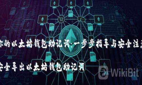 导出你的以太坊钱包助记词：一步步指导与安全注意事项

如何安全导出以太坊钱包助记词