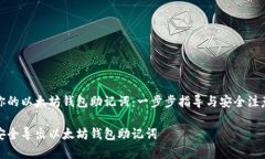 导出你的以太坊钱包助记
