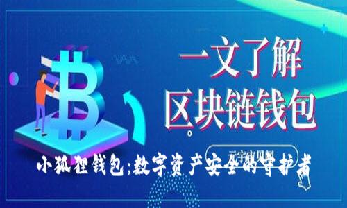 小狐狸钱包：数字资产安全的守护者