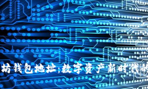 以太坊钱包地址：数字资产新时代的门票
