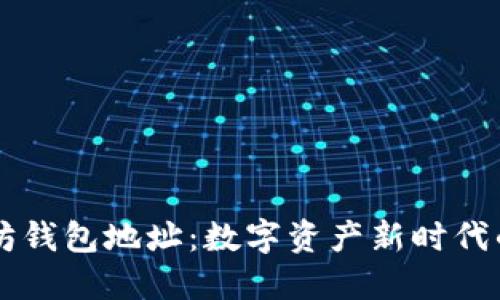 以太坊钱包地址：数字资产新时代的门票
