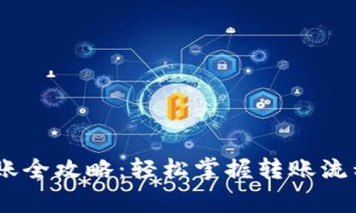 USDT钱包转账全攻略：轻松掌握转账流程与注意事项