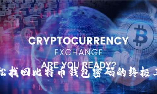 轻松找回比特币钱包密码的终极工具