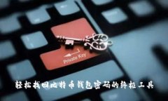 轻松找回比特币钱包密码