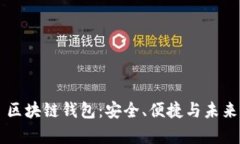 全方位解析 VV 区块链钱包