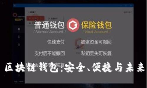全方位解析 VV 区块链钱包：安全、便捷与未来的数字资产管理