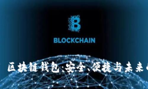 全方位解析 VV 区块链钱包：安全、便捷与未来的数字资产管理