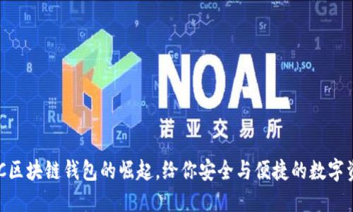 : 拥抱未来：C区块链钱包的崛起，给你安全与便捷的数字资产管理体验