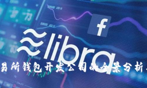  区块链交易所钱包开发公司的全景分析与机会探讨