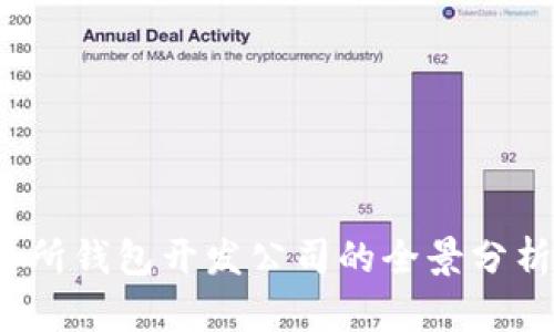  区块链交易所钱包开发公司的全景分析与机会探讨