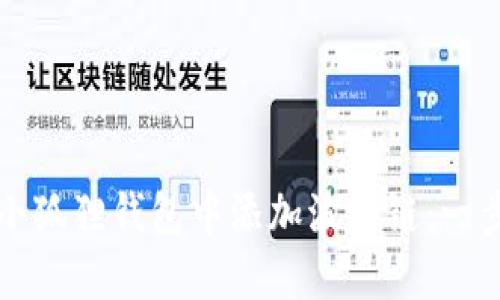 如何在小狐狸钱包中添加波场链：一步步指南