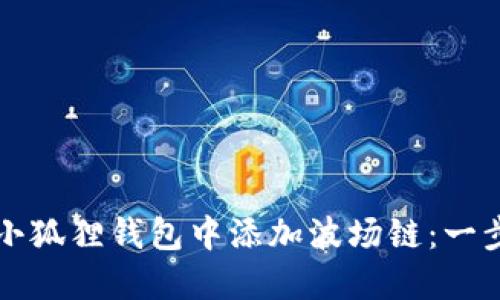如何在小狐狸钱包中添加波场链：一步步指南