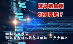 被标记的代码 如何轻松转