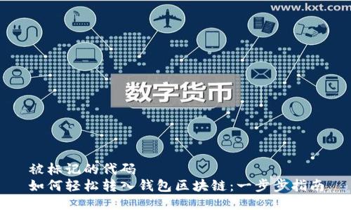 被标记的代码 
如何轻松转入钱包区块链：一步步指南