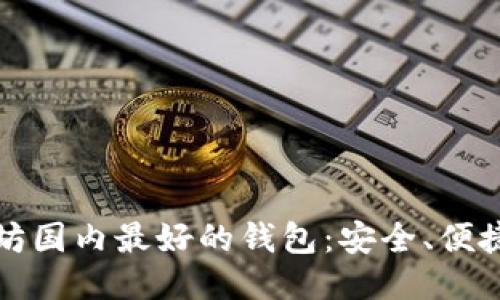 发现以太坊国内最好的钱包：安全、便捷、用户友好