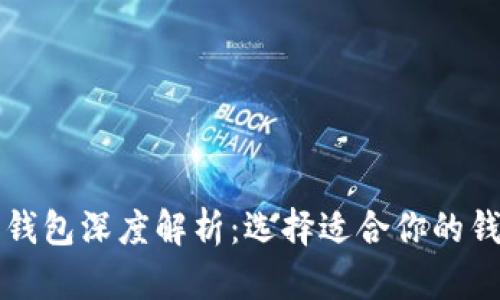 比特币钱包深度解析：选择适合你的钱包类型