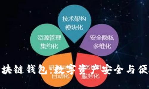 探索石墨烯区块链钱包：数字资产安全与便捷的完美结合