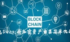 小狐狸钱包Swap：将加密资