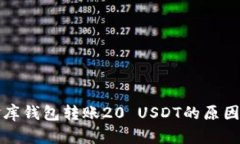 小金库钱包转账20 USDT的原