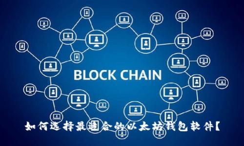 如何选择最适合的以太坊钱包软件？