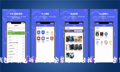 小狐狸钱包扩展包的最简单安装方法：轻松实现加密货币管理