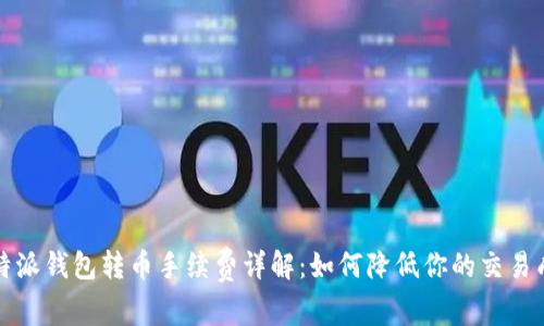 比特派钱包转币手续费详解：如何降低你的交易成本
