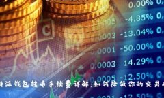 比特派钱包转币手续费详
