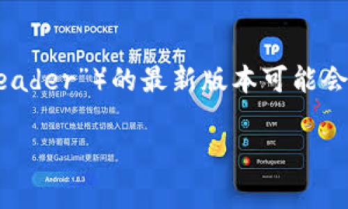 截至我的知识截止日期在2023年10月，小狐狸（通常是指“Foxtail”或“Foxit PDF Reader”）的最新版本可能会有所更新。为了获得准确的信息，建议访问小狐狸的官方网站或查看最新的更新日志。

如果你在询问的是其他类型的“小狐狸”，请提供更多的上下文，我将乐于帮助你！