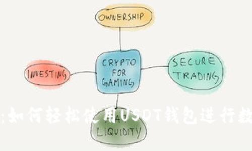 全方位指南：如何轻松使用USDT钱包进行数字资产管理