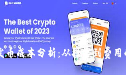 以太坊钱包发币成本分析：从技术到费用的全方位解读