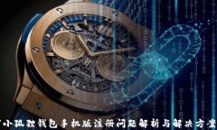 “小狐狸钱包手机版注册