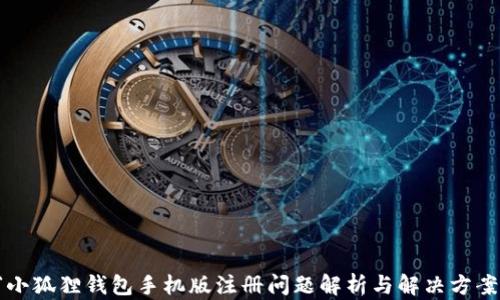 
“小狐狸钱包手机版注册问题解析与解决方案”