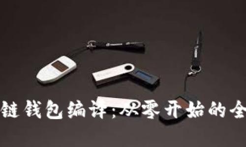 深入了解区块链钱包编译：从零开始的全方位视频教程
