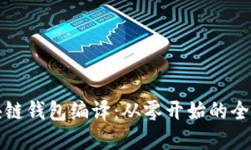 深入了解区块链钱包编译：从零开始的全方位视频教程