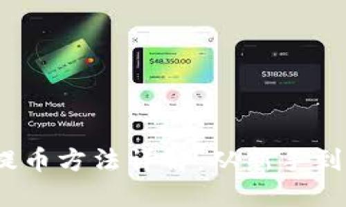  小狐狸钱包提币方法详解：从新手到高手的全攻略