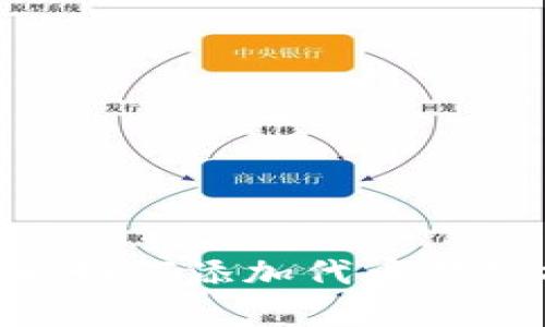    如何在小狐狸（MetaMask）中添加代币？ / 
 guanjianci  小狐狸, 添加代币, 区块链 /guanjianci 

简介
在如今的区块链时代，随着去中心化金融（DeFi）和非同质化代币（NFT）的兴起，越来越多的用户开始使用加密钱包进行资产管理。其中，小狐狸（MetaMask）作为一款广受欢迎的加密钱包，不仅支持以太坊（ETH）及其ERC-20代币的存储和交易，还可以通过添加其他代币以扩展其功能和使用场景。这篇文章将详细介绍如何在小狐狸中添加代币，并探讨代币管理的相关知识。

一、什么是小狐狸（MetaMask）？
小狐狸（MetaMask）是一款广泛使用的以太坊钱包，它允许用户直接在浏览器中与以太坊区块链进行交互。用户可以通过小狐狸管理以太坊地址、查看交易历史、发送和接收以太币及ERC-20代币。小狐狸还可以作为去中心化应用（dApp）的桥梁，方便用户访问各种去中心化金融产品和服务。
小狐狸的用户界面简洁直观，易于上手，它支持多个平台，包括Chrome、Firefox、iOS和Android。此外，小狐狸还提供了安全的私钥管理机制，可以有效地保护用户的资产。

二、为什么需要添加代币？
在小狐狸中，用户初始只能看到以太币（ETH）和部分默认的ERC-20代币。随着加密市场的日益丰富，用户可能需要频繁地参与多种代币的交易，比如DeFi项目的治理代币、流动性池中的代币等。因此，了解如何添加代币变得至关重要。通过添加代币，用户可以更好地管理其加密资产，实现投资组合的多元化，同时也能够及时接收和发送自己拥有的所有代币。

三、如何在小狐狸中添加代币？
在小狐狸中添加代币的过程非常简单，下面是详细的步骤：

h4步骤一：打开小狐狸钱包/h4
首先，确保你已经在浏览器中安装了小狐狸扩展程序或者在移动设备上下载了小狐狸应用。打开小狐狸钱包，并输入你的密码以解锁钱包。

h4步骤二：访问“资产”页面/h4
在成功登录后，你将进入小狐狸的主界面。点击左侧菜单中的“资产”（Assets）页面，你将在这里看到你现有的所有加密资产。

h4步骤三：添加代币/h4
在“资产”页面的底部，你会看到一个“添加代币”（Add Token）的按钮。点击该按钮，系统将引导你进入添加代币的界面。

h4步骤四：选择代币类型/h4
在添加代币界面中，你有两种选择：通过搜索功能查找代币，或者手动输入代币合约地址。如果你知道要添加的代币名称，可以使用搜索功能；否则，可以访问代币的官方网站获取合约地址。

h4步骤五：输入代币合约地址/h4
如果选择手动输入，输入代币的合约地址后，小狐狸会自动识别并填写代币的名称和符号。确认信息无误后，点击“下一步”。

h4步骤六：确认添加/h4
最后，确认你想要添加的代币信息，点击“添加代币”按钮。现在，你已经成功地在小狐狸中添加了你所需要的代币！

四、如何确认代币的合约地址？
在添加代币时，确保使用正确的合约地址是至关重要的。错误的合约地址可能导致资产的丢失或无法访问。以下是一些确认合约地址的方法：

h41. 项目官网/h4
访问代币项目的官网是获取合约地址的最安全方式。网站通常会在其主页或文档中明确列出代币的合约地址。

h42. 区块链浏览器/h4
使用区块链浏览器（如Etherscan）也是一个可靠的选择。在浏览器中输入项目名称，你可以找到该代币的资料页面，其中包含合约地址以及交易历史等信息。

h43. 官方社交媒体/h4
关注项目的官方社交媒体渠道，例如Twitter、Telegram等，通常可以获取到最新的合约地址和其他重要信息。

五、可能遇到的问题及解决方案

h4问题1：我为什么无法找到我想添加的代币？/h4
如果在小狐狸中无法找到想要添加的代币，有几个可能的原因：
1. **代币还未上线**：某些新发行的代币在小狐狸中可能尚未更新，因此无法进行搜索。在这种情况下，可以手动输入合约地址。
2. **合约地址错误**：请确保输入的合约地址无误，错误的地址可能导致无法找到目标代币。
3. **代币类型不支持**：小狐狸主要支持ERC-20代币，若目标代币为其他类型的代币（如BEP-20等），则无法在小狐狸中找到或添加。

h4问题2：我的代币为什么显示为“0”？/h4
如果你成功添加了代币，但它的数量显示为“0”，可能原因如下：
1. **没有接收代币**：确认你是否已经向该地址发送了正确数量的代币。如果地址正确，但未收到，则需要查看交易状态。
2. **代币未同步**：有时，由于网络延迟，代币可能无法立即显示。可以尝试刷新页面或重启小狐狸扩展程序。
3. **代币使用的是不同的网络**：确保你在正确的网络上（例如以太坊主网或测试网）进行操作。不在正确的网络下将没有办法看到对应的代币数量。

h4问题3：如何安全地管理我的代币？/h4
管理加密资产的安全性极为重要，以下是一些管理代币的安全建议：
1. **定期备份私钥**：确保定期备份你的私钥和助记词，要将其保存在安全的地方，避免与他人分享。
2. **启用两步验证**：如果使用其他的加密服务，务必启用双重认证，提高账户安全性。
3. **警惕钓鱼攻击**：仔细检查任何请求你输入密码或私钥的链接，避免上当受骗。
4. **使用硬件钱包**：对于大额资金，建议使用硬件钱包进行安全保存，有效降低在线攻击风险。

h4问题4：如何处理丢失的代币？/h4
如果你不小心丢失了代币，以下是可采取的步骤：
1. **检查合约地址**：确认是否错误地添加了合约地址，检查如果地址是有效的，并且代币确实存在。
2. **恢复钱包**：如果由于激活新设备或遗忘密码而丢失代币，可以通过助记词或私钥在另一个小狐狸或兼容钱包中恢复资产。
3. **联系支持团队**：一些代币的开发团队会提供支持，若你注意到你的代币确实在链上但无法找到，可以联系项目方获取支持。

结论
在小狐狸中添加代币是一个简单且必要的操作，用户通过这个钱包可以灵活管理自己的加密资产，提高了资产的流动性与管理便捷性。无论是新用户还是经验丰富的投资者，了解如何添加代币都是操作加密资产的基础技能。随着区块链技术的不断发展，掌握这些技能将使你在未来的加密资产管理中占据更大的优势。