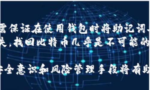 如何安全地将比特币转移到冷钱包？
比特币,冷钱包,安全转移/guanjianci

在数字货币的世界中，比特币作为最早和最知名的加密货币，受到了广泛的关注。然而，随着比特币的普及和价值的不断上涨，安全存储的问题便成了每一个投资者都必须面对的重要课题。冷钱包，作为一种离线存储解决方案，以其强大的安全性成为了许多比特币持有者的首选。在本文中，我们将详细探讨如何 безопасно и эффективно 转移比特币到冷钱包，并解决与此相关的一些常见问题。

冷钱包的定义与特点
冷钱包是指没有在线观看网络的设备或存储介质，它通过与网络隔离来保护比特币及其他数字货币的安全。与热钱包相比，冷钱包的安全性高得多，因为黑客无法通过网络攻击来获得存储在冷钱包中的数字资产。
冷钱包通常有几种形式，包括硬件钱包、纸钱包和离线计算机。硬件钱包如Ledger和Trezor，专为加密资产设计，具有强大的加密功能，能够提供高度安全的存储选项。纸钱包则是将钱包的私钥和公钥打印在纸上，物理存储，虽然安全，但一旦纸张遗失或损坏，资产将会永久丧失。

将比特币转移到冷钱包的步骤
将比特币转移到冷钱包并不复杂，但需要特别小心以避免任何错误。以下是具体步骤：
ol
listrong选择冷钱包/strong：首先，选择你想要的冷钱包类型。如果你打算使用硬件钱包，请确保从官方网站或授权经销商处购买，以避免购买到伪造产品。/li
listrong设置钱包/strong：按照我的说明设置你的冷钱包。对于硬件钱包，通常需要创建一个新钱包并备份助记词。而对于纸钱包，记得生成和打印时在安全的地方进行。/li
listrong获取比特币地址/strong：在你的冷钱包中获取存储比特币的地址。这个地址通常是一个字符串，由字母和数字组成。/li
listrong登录到你的热钱包/strong：打开你的热钱包，登录到你存放比特币的账户中。/li
listrong发送比特币/strong：选择你要转移的比特币数量，并将其发送到你的冷钱包地址。确保地址输入准确无误，避免因错误地址造成资金损失。/li
listrong确认交易/strong：一旦发送信息被确认，交易将会在区块链上进行记录，等待几次确认后，你的比特币就会安全存储在冷钱包中。/li
listrong检查余额/strong：可以在冷钱包中查看你的比特币余额，确保资金已成功转移。/li
/ol

转移比特币时需要注意的事项
在将比特币转移到冷钱包的过程中，有几个关键事项需要注意：
ul
listrong备份助记词/strong：在设置冷钱包时，会生成一组助记词用于恢复钱包。请务必将其安全保存，不要与任何人分享。/li
listrong双重验证/strong：使用热钱包时，启用双重验证提高安全性，可以为你的资产提供额外的保护。/li
listrong小额测试/strong：在大额转移之前，可以先进行小额测试，确保资金能顺利转入冷钱包。/li
listrong保持冷钱包的安全/strong：物理安全同样重要，确保冷钱包存放在安全的地方，以防被盗或损坏。/li
/ul

答案问题
在进行比特币转移到冷钱包的过程中，投资者们常常会面临一些特定问题。以下是4个可能相关的问题：

1. 为什么使用冷钱包比热钱包更安全？
冷钱包与热钱包最显著的区别在于网络连接。热钱包是直接连接到互联网的，比特币存放在在线账户中，这种方式虽然方便但也容易遭受黑客攻击。黑客可以通过各种手段侵入在线账户，窃取用户的私钥和币。
相对而言，冷钱包是一个离线存储解决方案，黑客无法通过互联网直接攻击它，这使得冷钱包对在线安全威胁免疫。即便一个硬件冷钱包与电脑连接，用户也需确认操作，进一步降低风险。此外，冷钱包的固件和软件通常会定期进行更新，以修复可能的漏洞，而这一过程在网上的热钱包中并不可靠。
在保管高价值数字资产时，冷钱包可为用户提供一种有效的保护手段。有些用户甚至选择将他们的比特币分散存储在多个冷钱包中，以对此类风险进行分散。

2. 如何选择合适的冷钱包类型？
选择合适的冷钱包类型取决于个人需求、习惯以及安全偏好。硬件钱包是最常见的选择，因为它们提供了便携性和安全性的良好平衡。用户在选择硬件钱包时应关注设备的评测、开发商的信誉、长久支持和用户体验等因素。
对于那些不太想投资硬件钱包的用户，纸钱包也不失为一种选择，但创造和使用纸钱包需要考虑风险，如可能因失误而导致的地址写错或纸张丢失等问题。此外，目前市面上也有一些多重签名钱包方案，能为用户提供进一步的安全性，通过多个用户的确认才能完成交易，适合团队或机构投资者。
无论选用哪种冷钱包，都应确保做适当的管理与备份。定期检查存储的安全性是一个良好的习惯，以防设备故障或丢失。

3. 冷钱包的使用对比特币交易的影响
使用冷钱包的最大影响便是减少了交易的频率和便利性。由于冷钱包是离线存储设备，想要进行交易就需首先将资金转移回热钱包，这需要时间和步骤，增加了交易的复杂性。这对于需要快速买卖的日常交易者来说，可能会显得不够灵活。
然而，对于长期投资者来说，冷钱包提供了资产安全性的平衡。传统的投资理念强调“买入并持有”，而冷钱包正好贴合该理念，减少了因频繁交易而带来的安全漏洞与心理压力。
同时，长时间持有资产在冷钱包中也可能导致错失一些交易机会，因此投资者在使用冷钱包时，应合理安排资金持有策略，确保有一部分流动资金用于及时的市场交易，提高投资的灵活性。

4. 如果我丢失了冷钱包，如何找回我的比特币？
丢失冷钱包的情况下，找回比特币的可能性主要取决于用户在设置钱包时是否进行了备份。如实施有效备份，用户可以利用助记词恢复钱包。绝大多数冷钱包都是基于助记词进行恢复，因此用户需保证在使用钱包时将助记词妥善保存，并确保不受到水、火等自然灾害的影响。
对于纸钱包而言，恢复过程可能会更加不便，因为用户需要确保在生成时打印并保存纸质文件。任何纸张的物理损坏都可能导致私钥无法恢复，最终导致资产损失。如果用户没有备份且硬件也丢失，找回比特币几乎是不可能的，因此建议投资者制定预警和备份机制，以应对潜在的风险。

通过以上各个细节的探讨，希望能够帮助读者更好地理解在转移比特币到冷钱包时应遵循的最佳实践和避免的常见错误，以及在面对相关问题时的应对策略。数字货币投资有风险，保持良好的安全意识和风险管理手段将有助于保护您的资产。无论是新手还是老手，理解这些安全存储措施显得尤为重要。