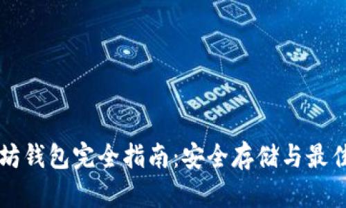 以太坊钱包完全指南：安全存储与最佳实践